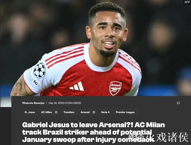 意媒：米兰希望一月租借阿森纳前锋！阿尔特塔：萨利巴是冒险登场