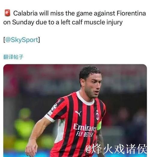 采访丨卡拉布里亚谈离开米兰