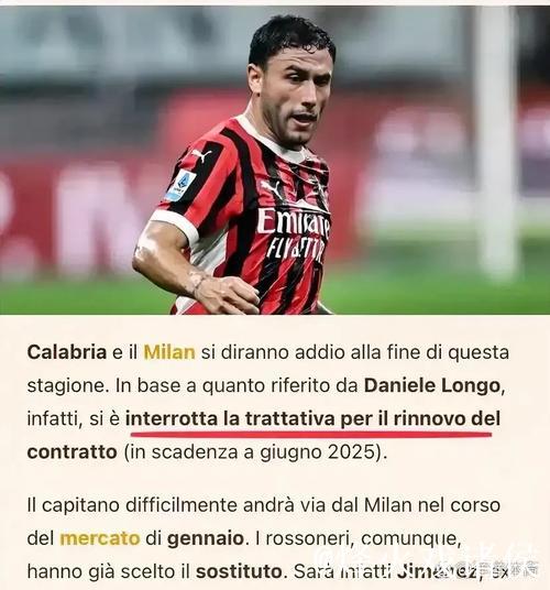 采访丨卡拉布里亚谈离开米兰