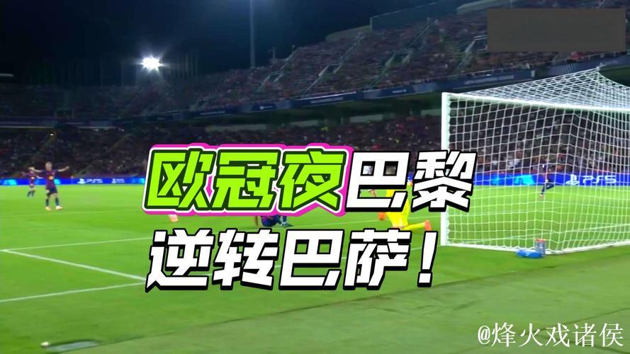 欧冠-拉莫斯关键破门马尤卢立功 巴黎圣日耳曼2-1险胜巴萨