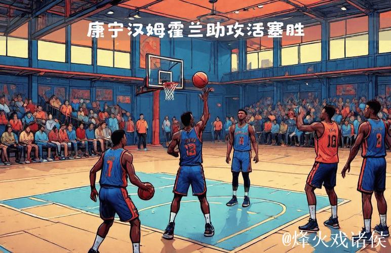 康宁汉姆20+10完胜詹姆斯三双 活塞险胜湖人