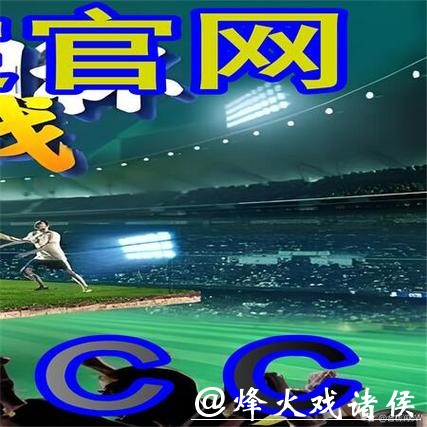 世界杯外围平台:获取实时赛事资讯攻略 世界杯外围平台:获取实时赛事资讯攻略